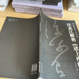 汪永江解密《諸上座帖》