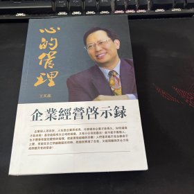 心的管理：企業(yè)經(jīng)營啟示錄