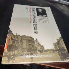 德国孔夫子的中国日志（中德文化丛书）