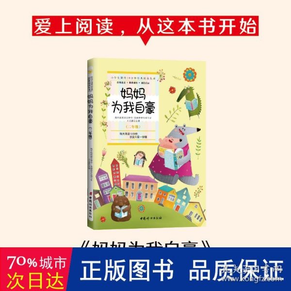 妈妈为我自豪 (二年级):小学生课外10分钟经典阅读丛书