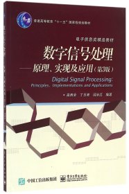 数字信号处理 原理、实现及应用（第3版）