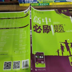 理想树 2018新版 高中必刷题 高二语文必修5  适用于人教版教材