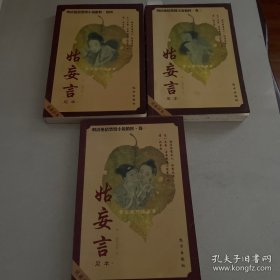 姑妄言1-4册（差第三册）