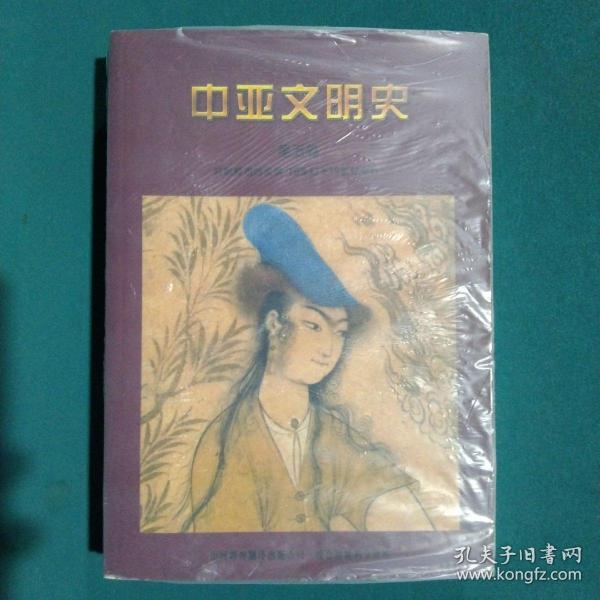 中亚文明史（第五卷）：16世纪至19世纪中叶