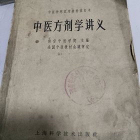 中医方剂学讲义