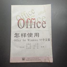 怎样使用Office for Windows 95中文版