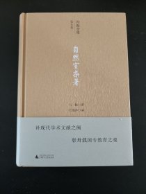 自然室杂著（冯振全集·第五卷）收入早期论著、晚年讲稿、来往书信等 精装 全新 孔网最底价