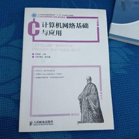 计算机网络基础与应用/21世纪高等教育计算机规划教材