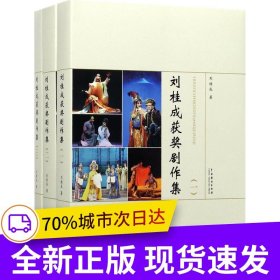 劉桂成獲獎劇作集（全三冊）