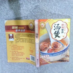 新编营养汤煲名厨指导版