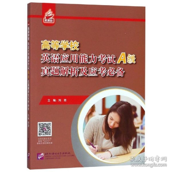 高等学校英语应用能力考试（A级）真题解析及应考必备