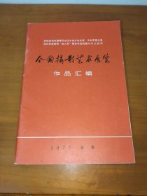 全图摄影艺术展览（作品汇编1976）