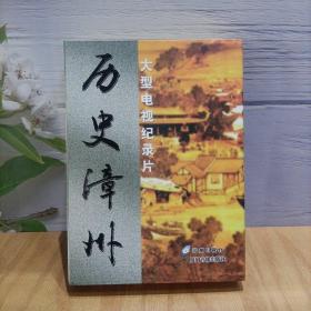 大型电视纪录片 历史漳州 4碟装DVD