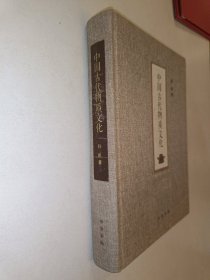 中国古代物质文化