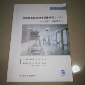 临床基本技能标准操作规程(SOP)——培训考核和评价【大16开】