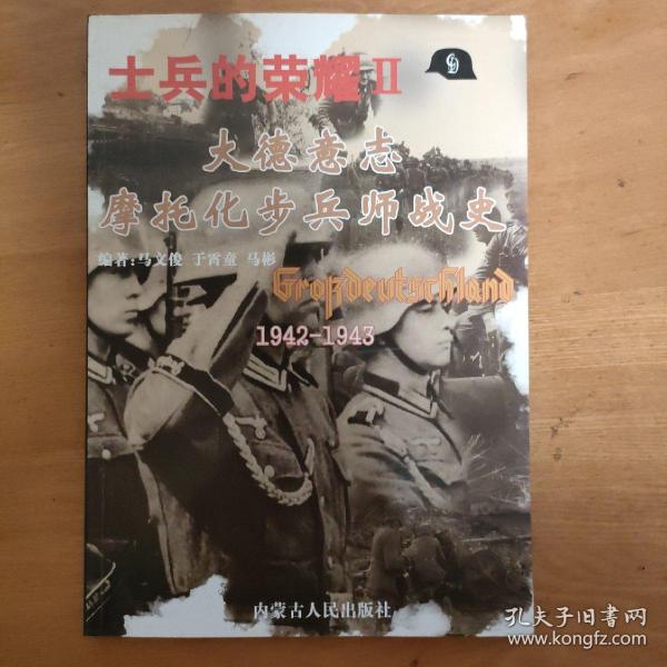 士兵的荣耀－大德意志步兵团战史