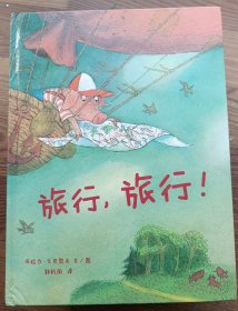 蒲蒲兰绘本馆：旅行，旅行！