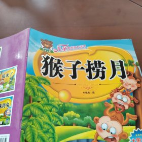 儿童素质教育读本：猴子捞月