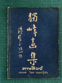 民国36年独峰画集 （本画册稀少）请注意我这册前面有一页题词页！另外是画家亲笔题赠本，赠“真理中学”