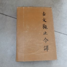 古文观止今译