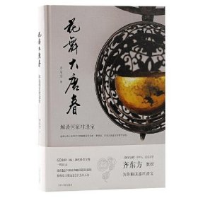 花舞大唐春齐东方著普通图书/历史