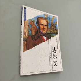 世界伟人传记丛书，达尔文