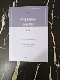 先进制造业政策观察 第5辑 《优选制造业政策观察》编写组 编