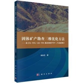 固体矿产勘查三维优化方法--基于R-TIN/GR-TIN勘查网和TTP-根3曲面细分