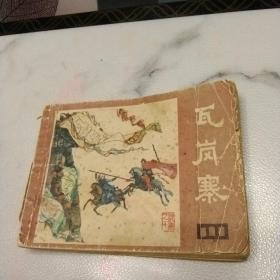 连环画瓦岗寨