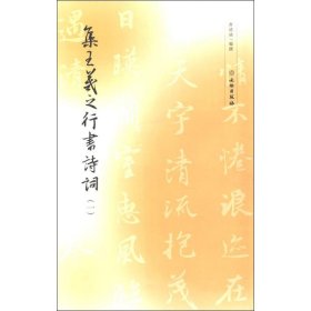 集王羲之行书诗词(1)