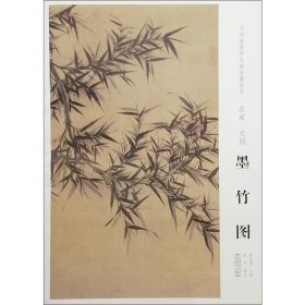 中国画教学大图临摹范本：北宋·文同 墨竹图