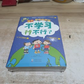 逆商·不服输系列：《不学习行不行？》《怎样才是帅？》《朋友是必须的吗？》（套装3册）给小学生的自主学习秘籍