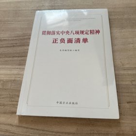 贯彻落实中央八项规定精神正负面清单