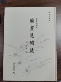 续宋本丛书·明影宋刻本《图画见闻志》（全1册）