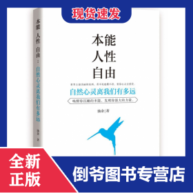 本能人性自由(自然心灵离我们有多远)