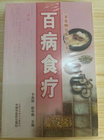 百病食疗·本草精华系列丛书