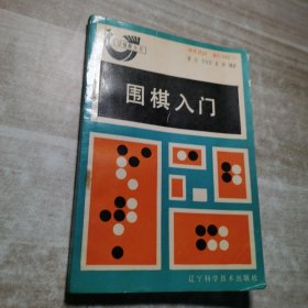 围棋入门