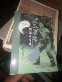 太極拳術(shù)-理論與實(shí)踐