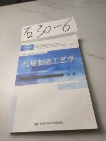 机械制造工艺学(第二版)