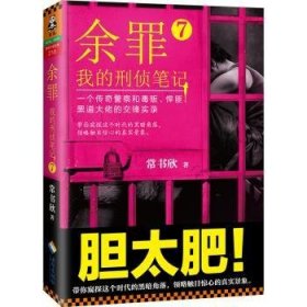 余罪:我的刑侦笔记:7