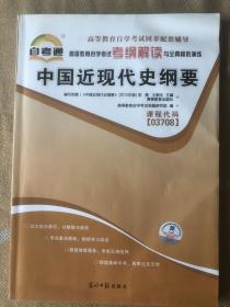 天一文化自考通高等教育自学考试考纲解读与全真模拟演练 中国近现代史纲要