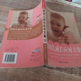 婴幼儿成长应对方案——快乐育儿系列/幸福2+1