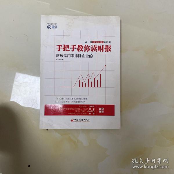 手把手教你读财报：财报是用来排除企业的