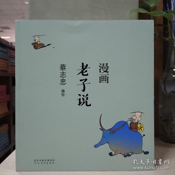 蔡志忠漫画中国传统文化：老子说