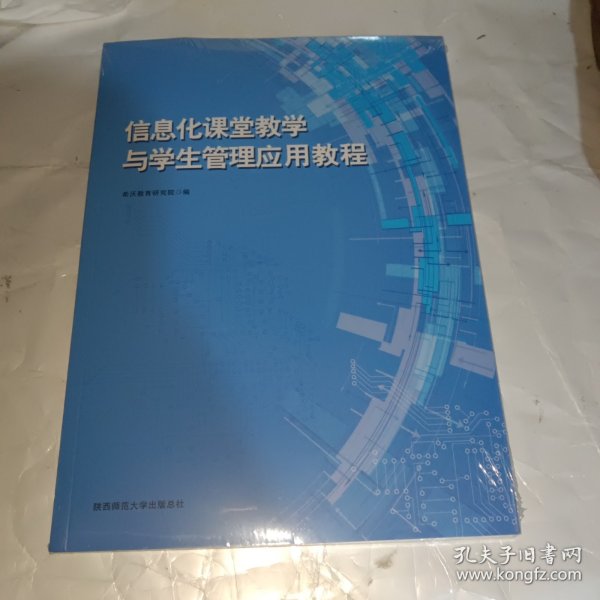 信息化课堂教学与学生管理应用教程