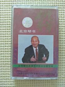 磁带：曲坛荟萃·北京琴书（黑卡 有词）