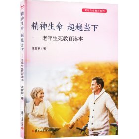 正版 精神生命 超越当下——老年生死教育读本 汪堂家 复旦大学出版社