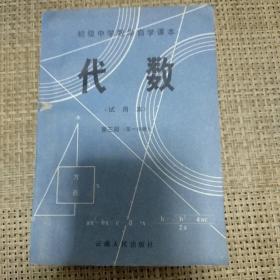 初级中学数学自学课本 代数（试用本）第三册第一分册