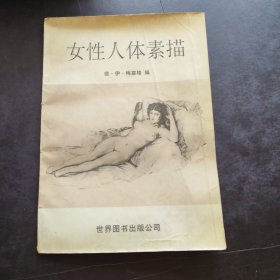 女性人体素描 汉英对照 德·伊·梅格塞 编 世界图书出版社