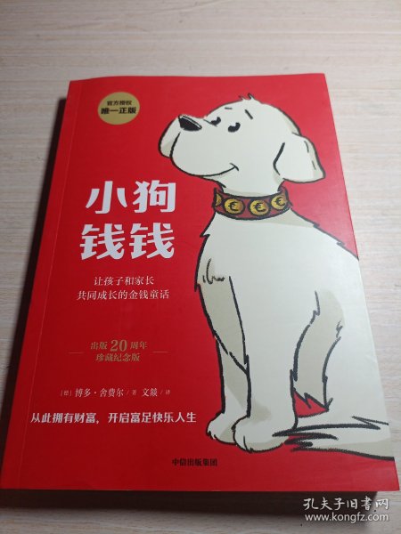 小狗钱钱（附赠免费亲子财商课+理财秘籍思维导图）